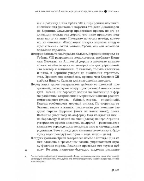 Римские тайны. История, мифы, легенды, призраки, загадки и диковины в семи ночных прогулках