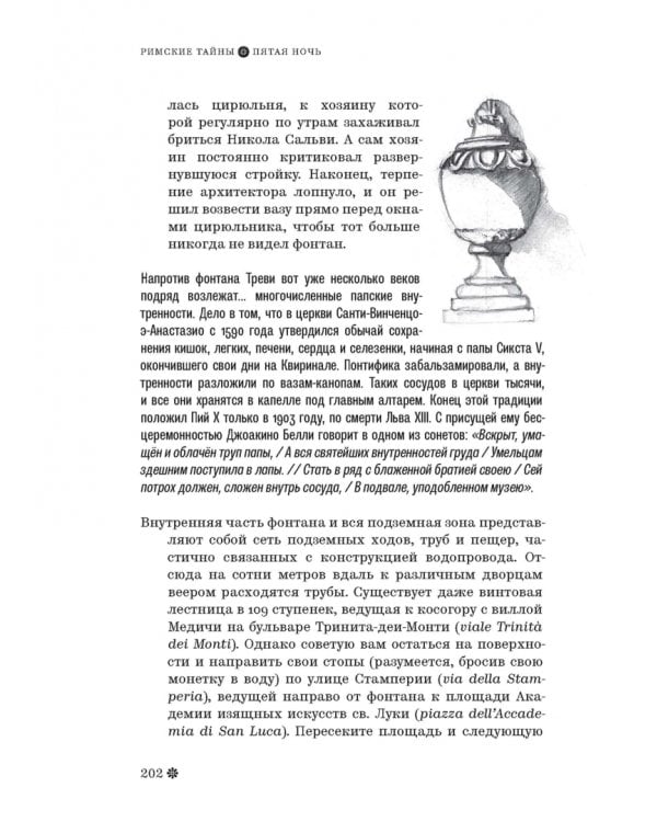 Римские тайны. История, мифы, легенды, призраки, загадки и диковины в семи ночных прогулках
