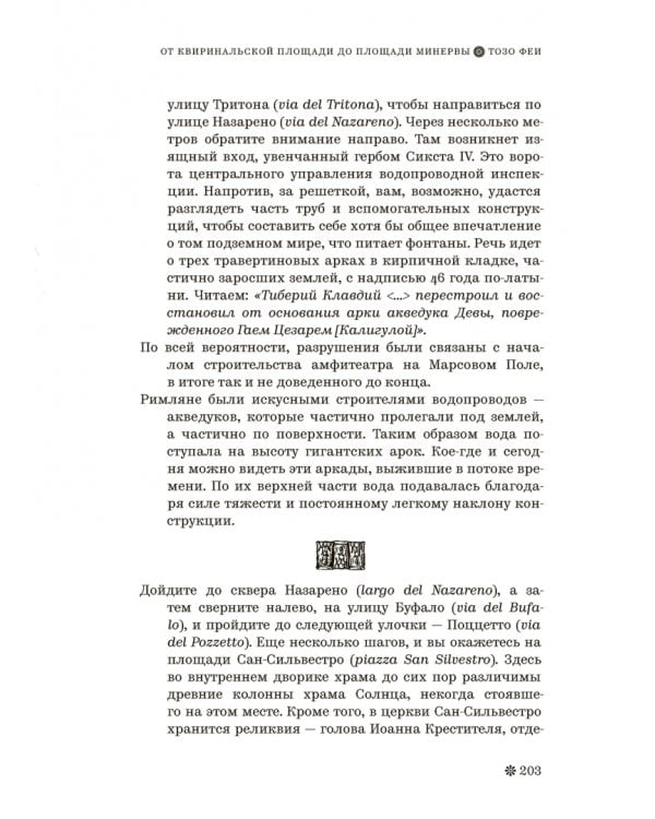 Римские тайны. История, мифы, легенды, призраки, загадки и диковины в семи ночных прогулках