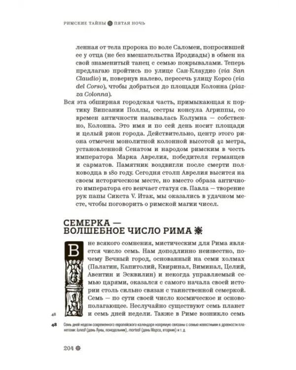 Римские тайны. История, мифы, легенды, призраки, загадки и диковины в семи ночных прогулках