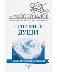Исцеление души. Информационно-энергетическое Учение