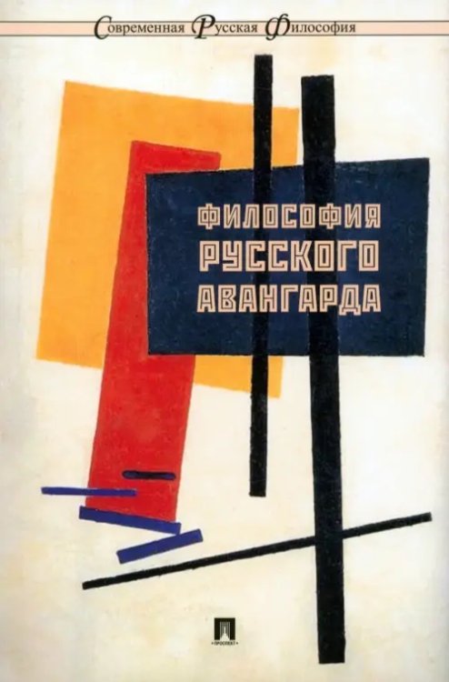 Философия русского авангарда