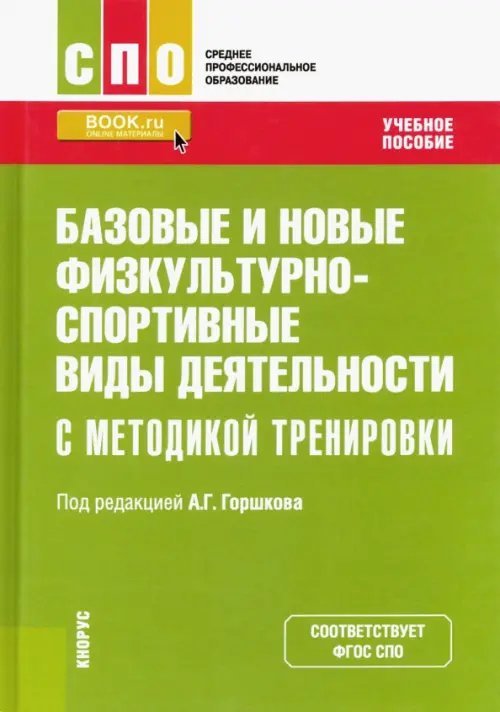 Базовые и новые физкультурно-спортивные виды деятельности с методикой тренировки