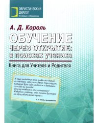 Обучение через открытие. В поисках ученика. Книга для Учителя и Родителя