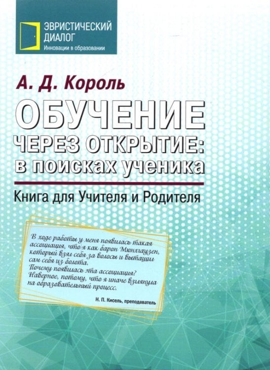 Обучение через открытие. В поисках ученика. Книга для Учителя и Родителя Обучение через открытие. В поисках ученика. Книга для Учителя и Родителя