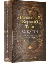 Волшебное зеркало Таро, 82 карты и руководство