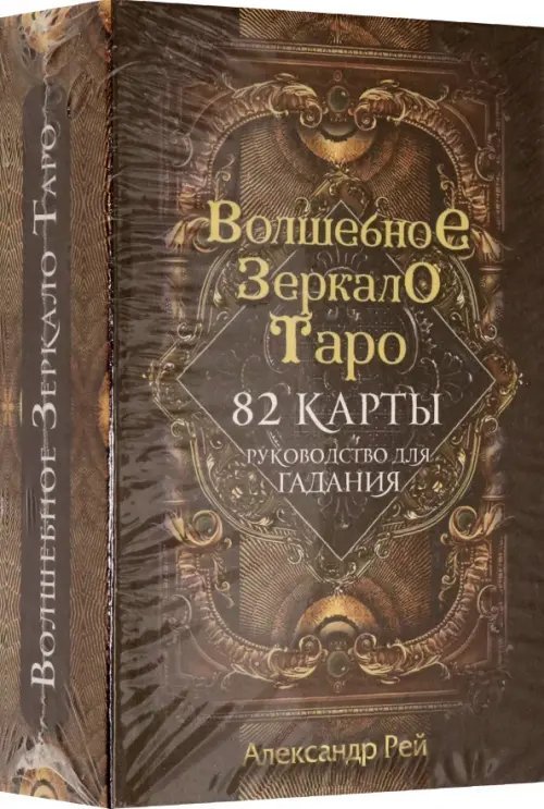 Карты для гаданий. Таро Волшебное зеркало Таро, 82 карты и руководство