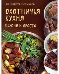 Охотничья кухня. Вкусно и просто