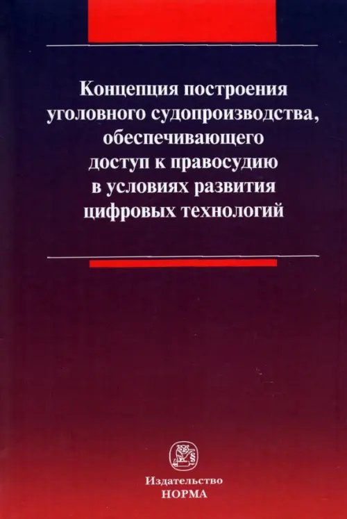Концепция построения уголовного судопроизводства, обеспечивающего доступ к правосудию Концепция построения уголовного судопроизводства, обеспечивающего доступ к правосудию