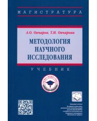 Методология научного исследования. Учебник