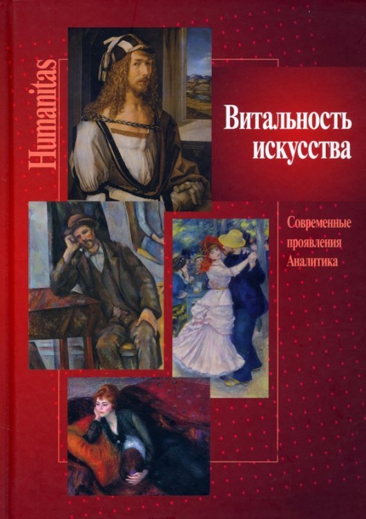 Humanitas Витальность искусства. Совр. проявления. Аналитика