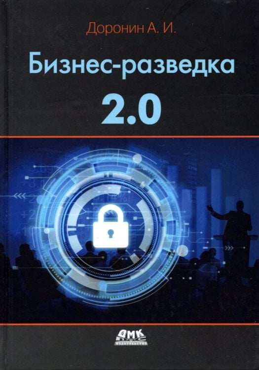 Бизнес-разведка 2.0 Бизнес-разведка 2.0