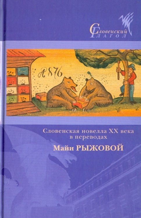 Словенский глагол Словенская новелла XX века в переводах
