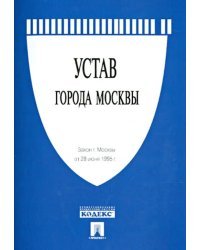 Закон города Москвы "Устав города Москвы"