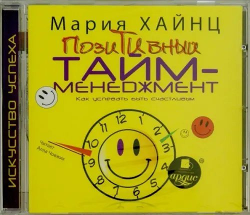 Психология Позитивный тайм-менеджмент. Как успевать быть счастливым. Аудиокнига