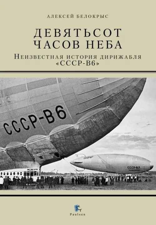 Полярная Девятьсот часов неба. Неизвестная история дирижабля "СССР-В6"