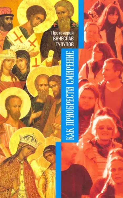 Как приобрести смирение Как приобрести смирение