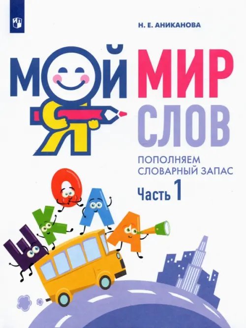 Занятия с логопедом Мой мир слов. Пополняем словарный запас. В 3-х частях. Учебное пособие для детей 5–7 лет