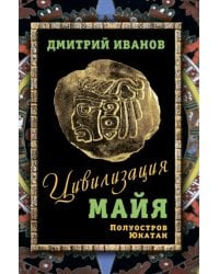 Цивилизация майя