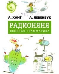 Радионяня. Весёлая грамматика
