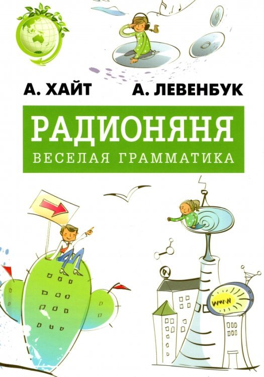 Радионяня. Весёлая грамматика Радионяня. Весёлая грамматика