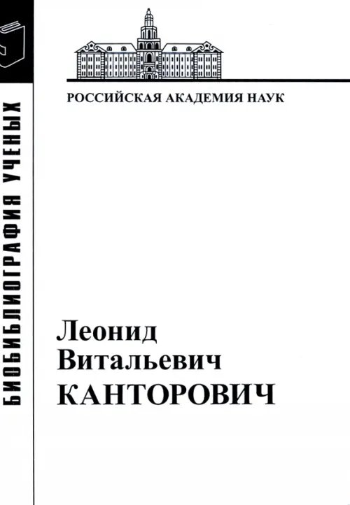 Леонид Витальевич Канторович. Материалы к биобиблиографии ученых