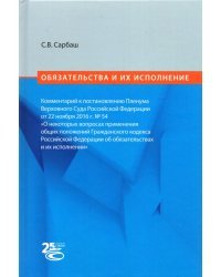 Обязательства и их исполнение. Комментарий к постановлению Пленума ВС РФ от 22.11.2016 г. No 54
