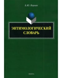 Энтимологический словарь
