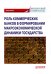 Роль коммерческих банков в формировании макроэкономической динамики государства. Монография