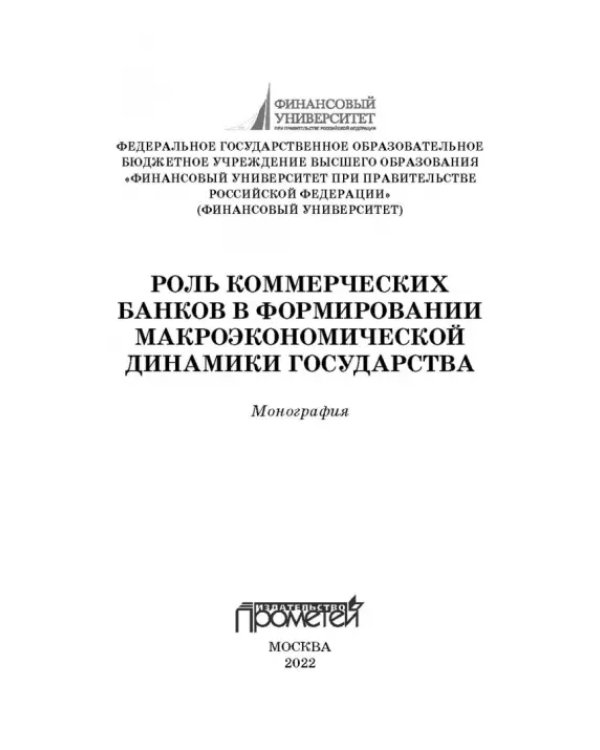 Роль коммерческих банков в формировании макроэкономической динамики государства. Монография
