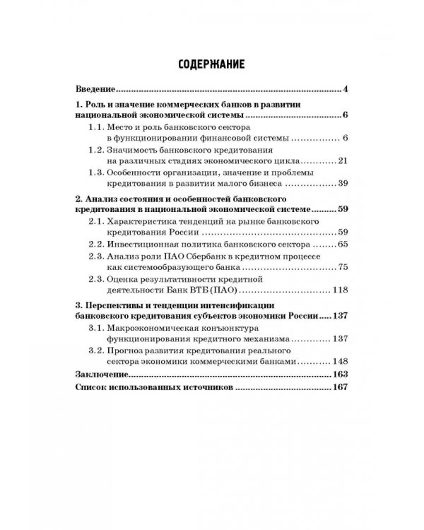 Роль коммерческих банков в формировании макроэкономической динамики государства. Монография