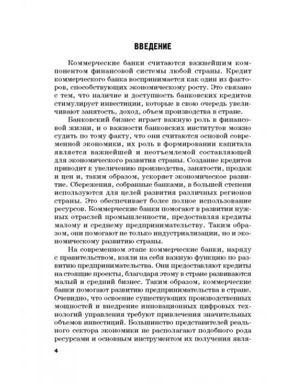 Роль коммерческих банков в формировании макроэкономической динамики государства. Монография