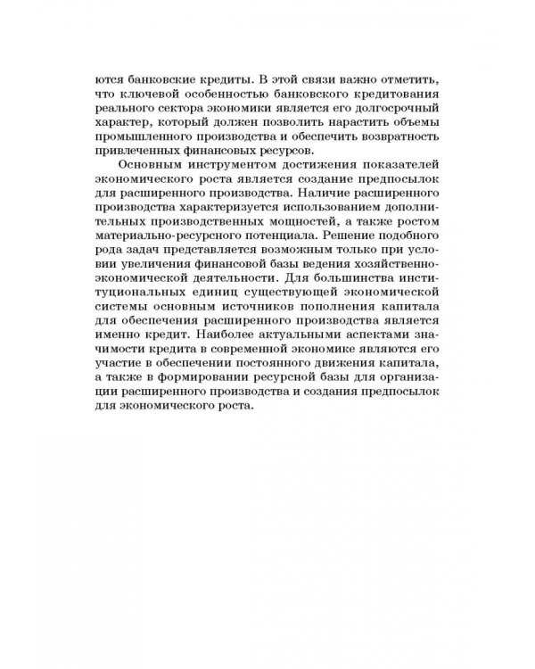 Роль коммерческих банков в формировании макроэкономической динамики государства. Монография