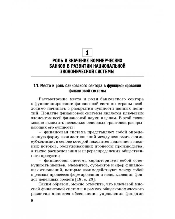 Роль коммерческих банков в формировании макроэкономической динамики государства. Монография