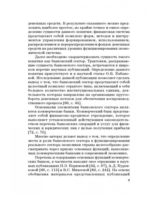 Роль коммерческих банков в формировании макроэкономической динамики государства. Монография