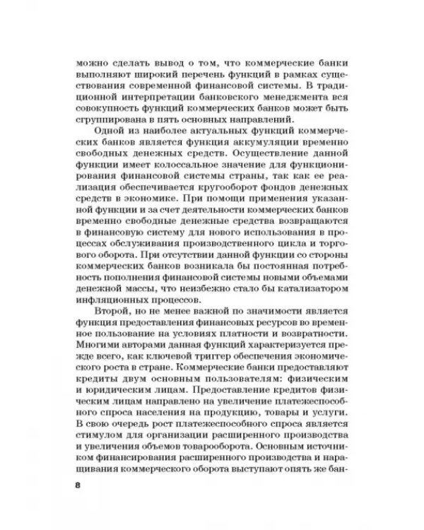 Роль коммерческих банков в формировании макроэкономической динамики государства. Монография