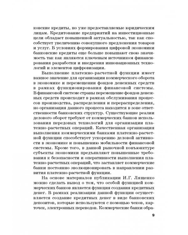 Роль коммерческих банков в формировании макроэкономической динамики государства. Монография
