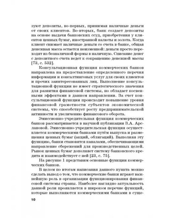 Роль коммерческих банков в формировании макроэкономической динамики государства. Монография