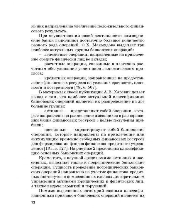 Роль коммерческих банков в формировании макроэкономической динамики государства. Монография