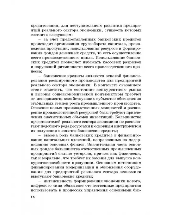 Роль коммерческих банков в формировании макроэкономической динамики государства. Монография
