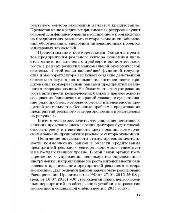 Роль коммерческих банков в формировании макроэкономической динамики государства. Монография
