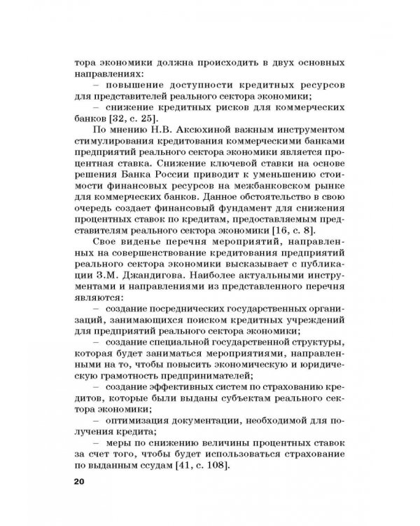 Роль коммерческих банков в формировании макроэкономической динамики государства. Монография