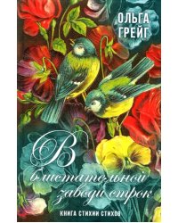 В блистательной заводи строк. Книга стихии стихов