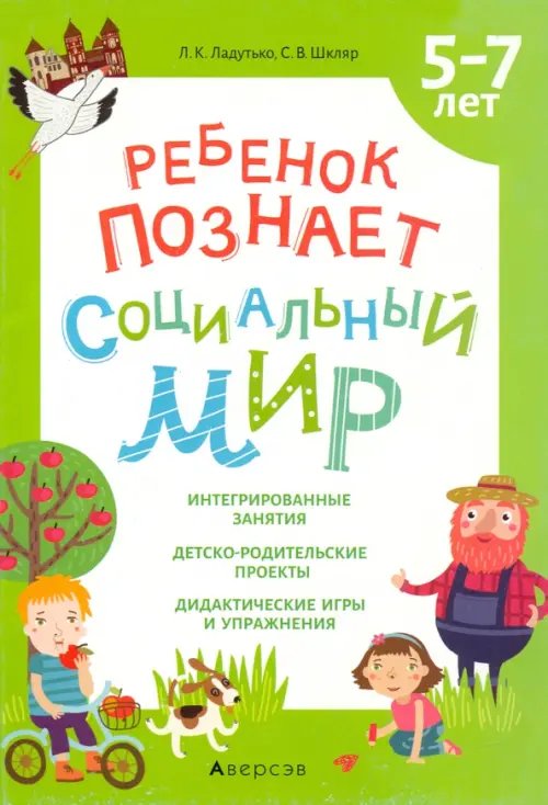Ребенок познает социальный мир. 5-7 лет Ребенок познает социальный мир. 5-7 лет