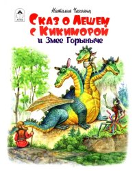 Сказ о Лешем с Кикиморой и Змее Горыниче