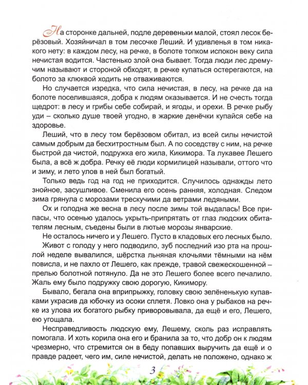 Сказ о Лешем с Кикиморой и Змее Горыниче
