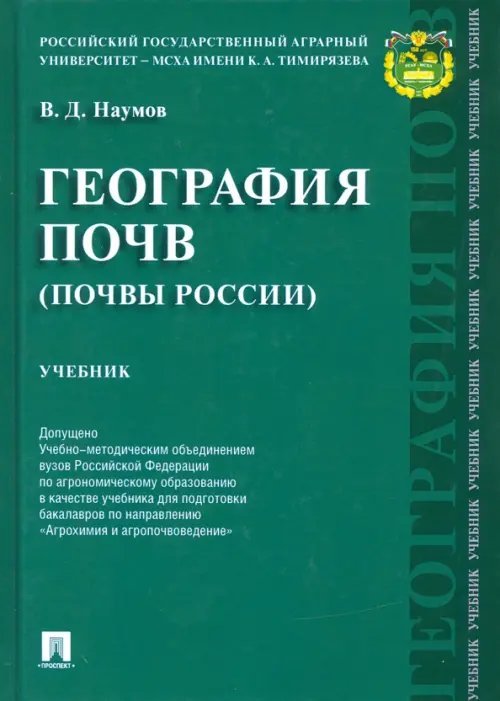 География почв. Почвы России. Учебник География почв. Почвы России. Учебник