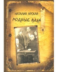 Родные лица. Воспоминания об известных советских писателях