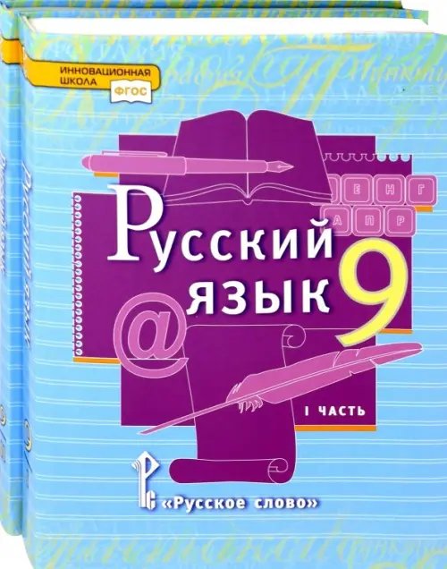 ФГОС. Инновационная школа Русский язык. 9 класс. Учебник. В 2-х частях. ФГОС