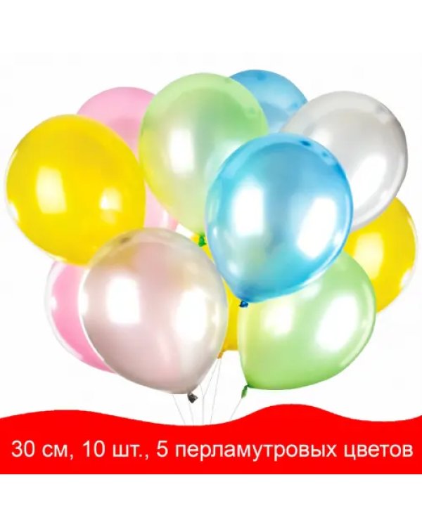 Шары воздушные (10 штук, 30 см, 5 цветов, перламутровые) (105014)